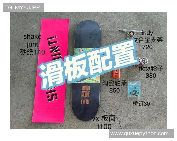 滑板新手必看:从零基础到自信滑行的全面入门指南