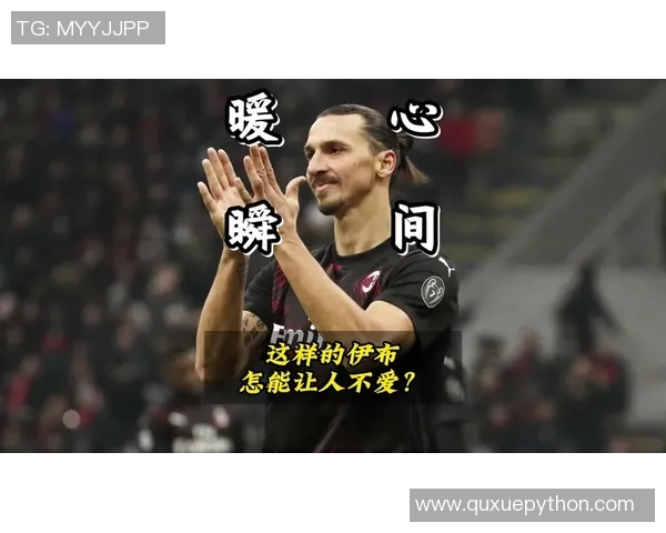 伊布足球明星抖音号带你领略不一样的足球魅力与精彩瞬间